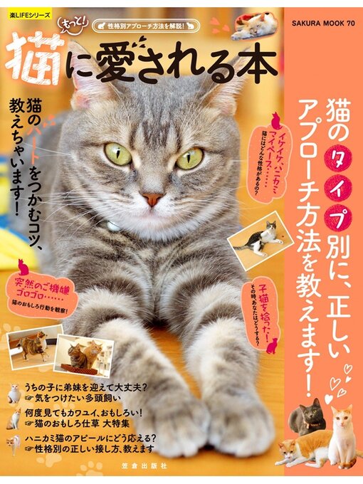 笠倉出版社作のもっと! 猫に愛される本 ― 性格別アプローチ方法を解説!の作品詳細 - 貸出可能